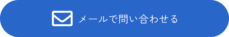 メールで問い合わせる