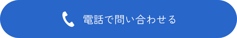 電話で問い合わせる