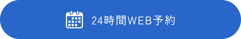 24時間WEB予約